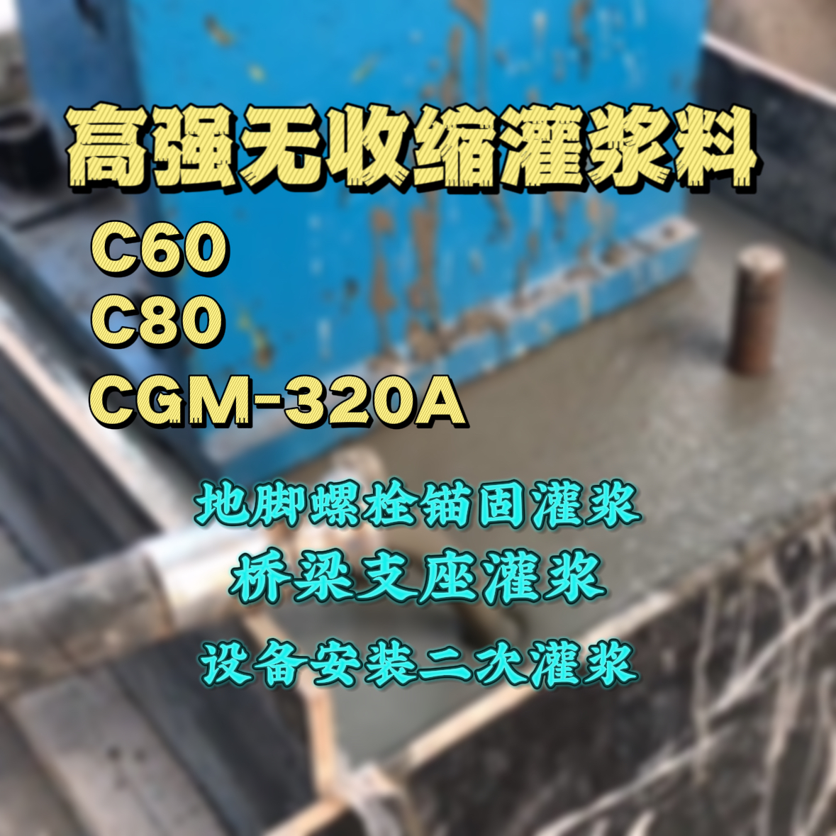 华阴C60灌浆料